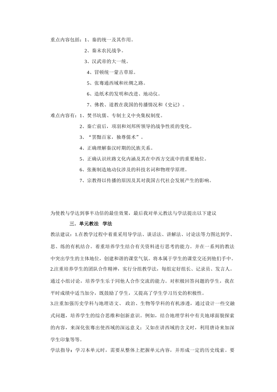 七年级历史上册 第三单元统一国家的建立说课稿教案 人教新课标版_第2页