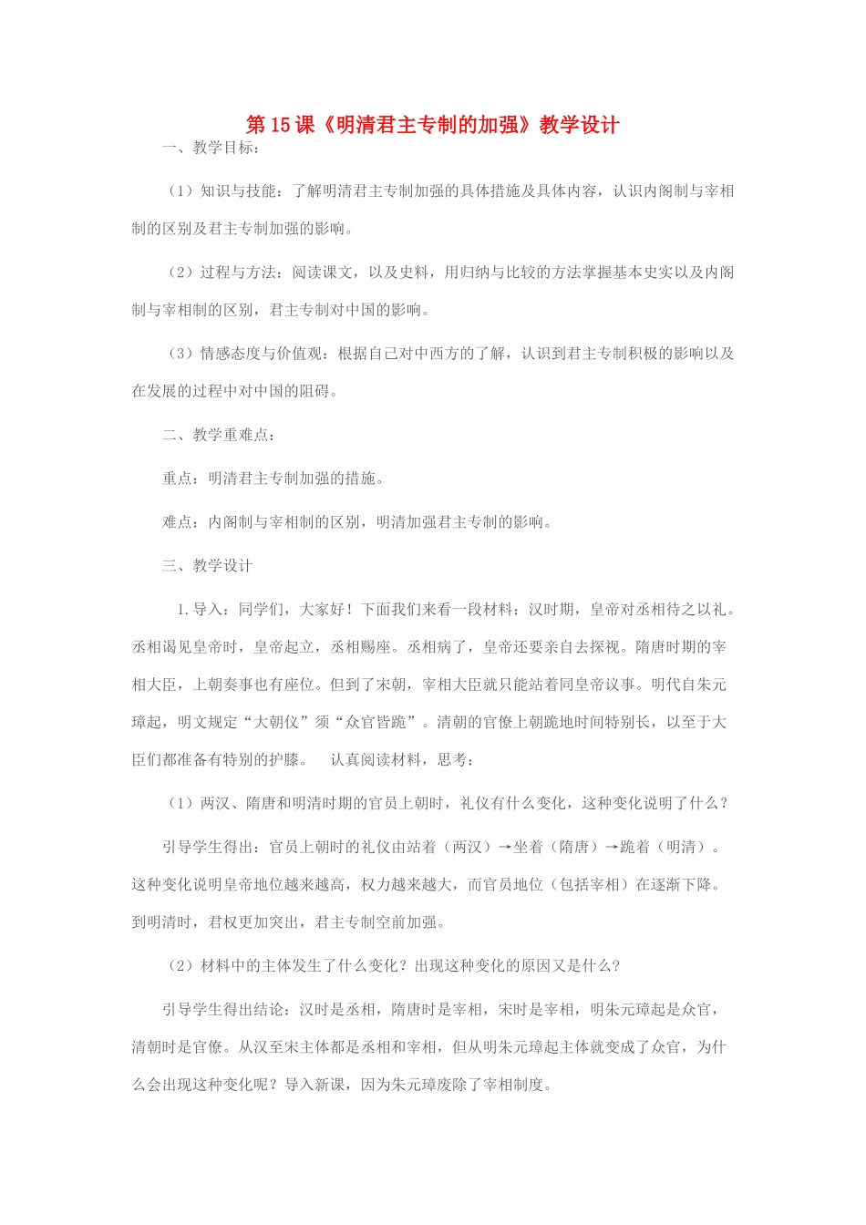 七年级历史下册 第15课 明清君主专制的加强教学设计 新人教版-新人教版初中七年级下册历史教案_第1页