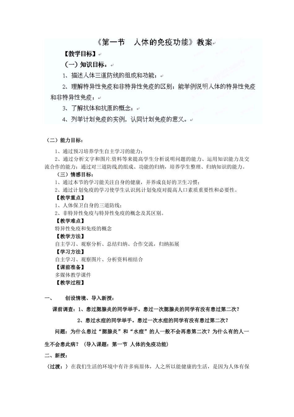 山东省枣庄四中七年级生物 人体的免疫功能教案_第1页