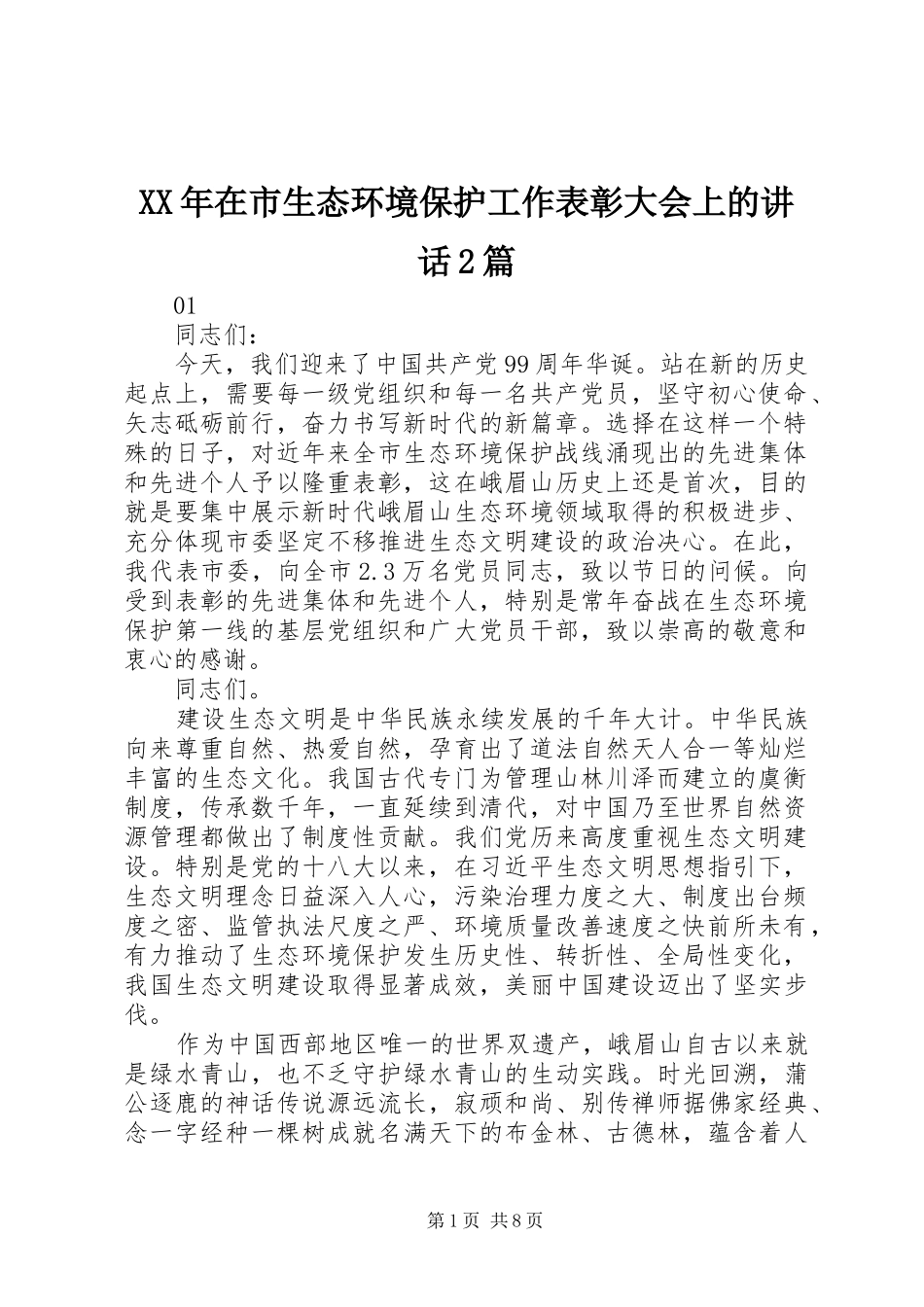 XX年在市生态环境保护工作表彰大会上的讲话发言2篇_第1页
