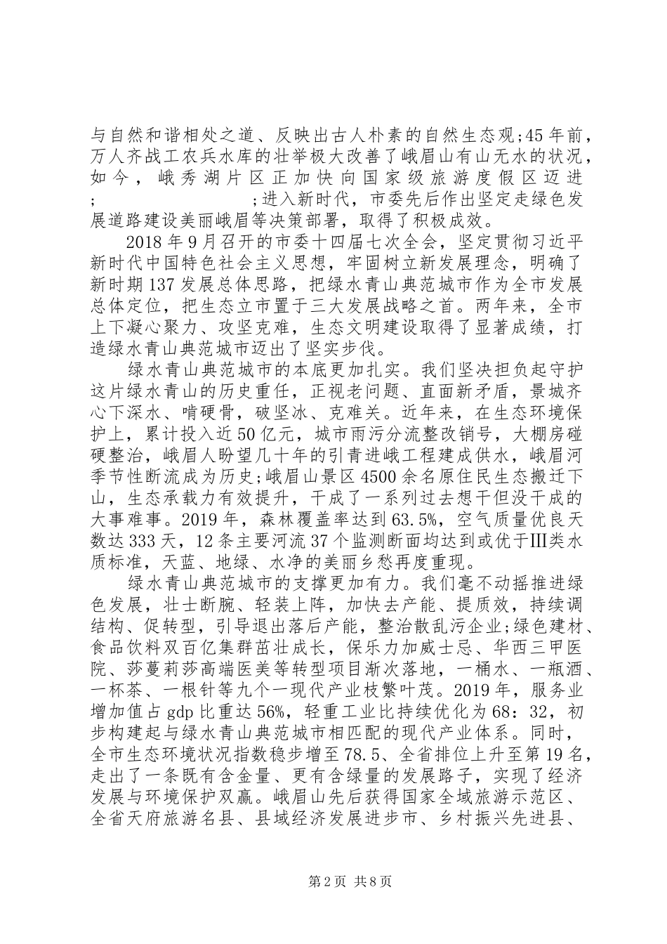 XX年在市生态环境保护工作表彰大会上的讲话发言2篇_第2页