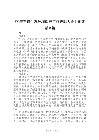 XX年在市生态环境保护工作表彰大会上的讲话发言2篇