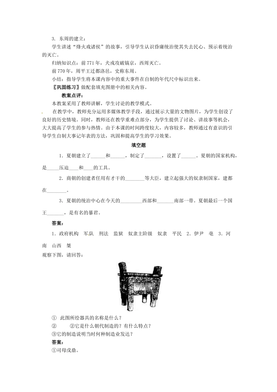 七年级历史上册 第5课《夏商西周的更迭》教案 北师大版_第3页