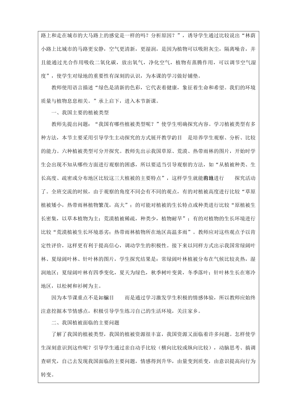 七年级生物爱护植被，绿化祖国新人教版_第3页