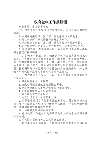 政府全年工作报讲话发言
