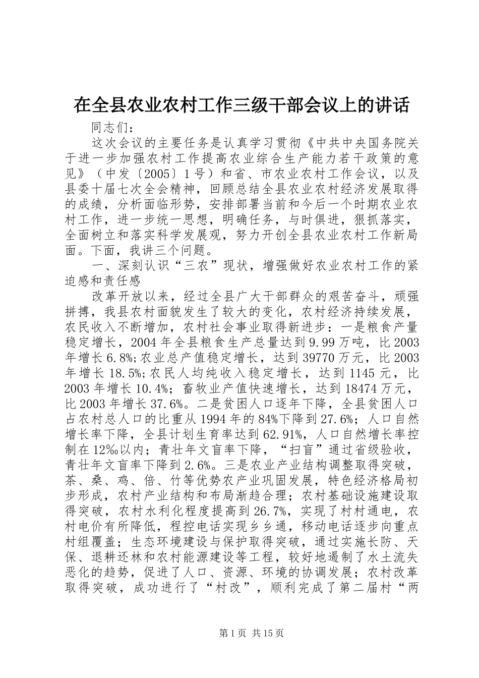 在全县农业农村工作三级干部会议上的讲话发言_第1页