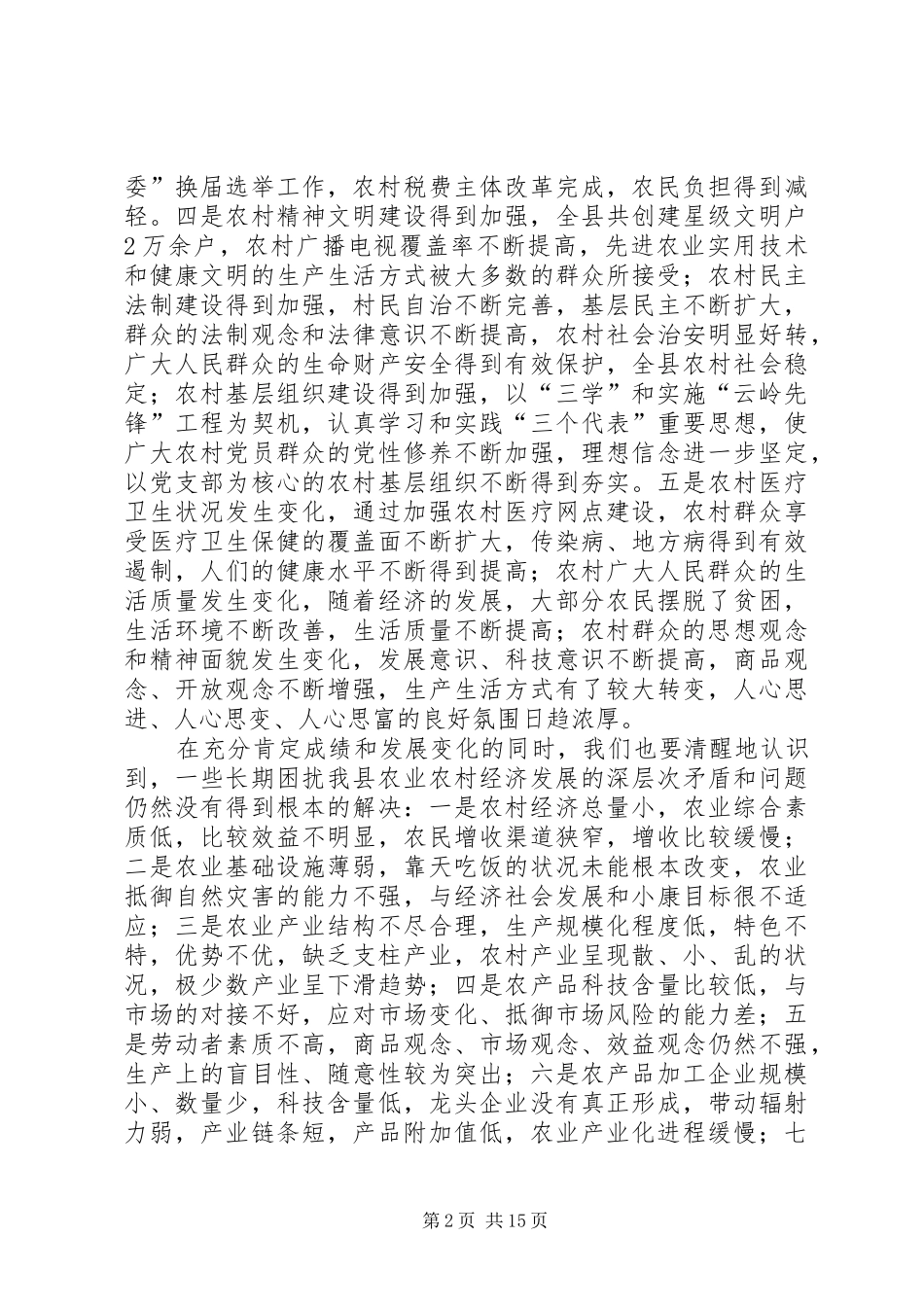 在全县农业农村工作三级干部会议上的讲话发言_第2页
