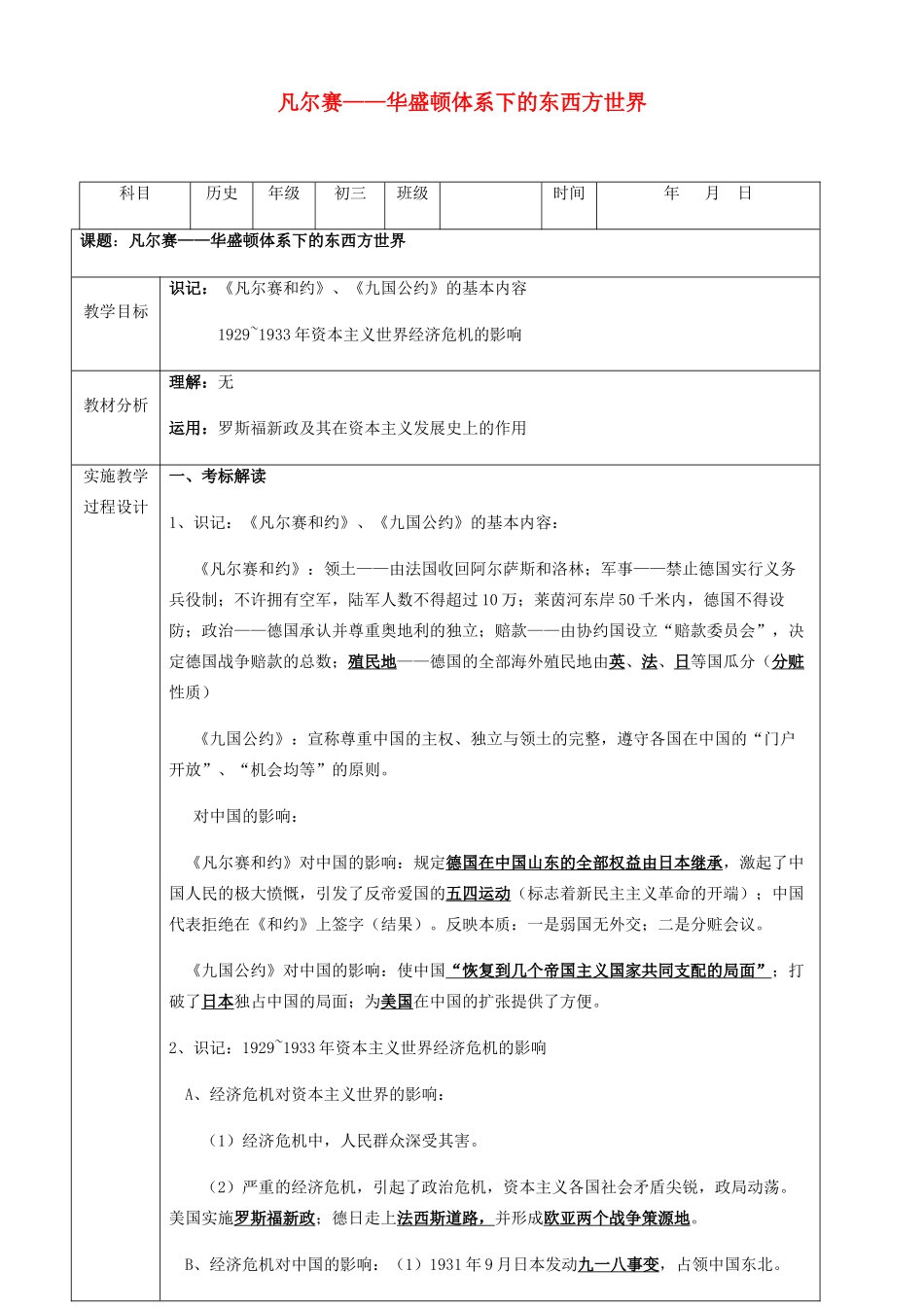 中考历史 凡尔赛--华盛顿体系下的东西方世界复习教案-人教版初中九年级全册历史教案_第1页