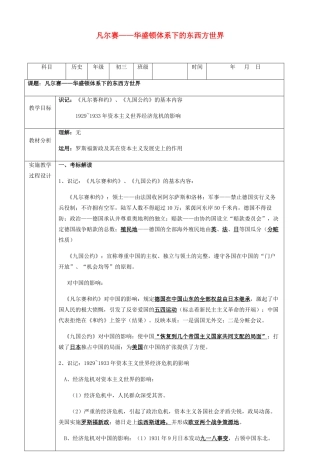 中考历史 凡尔赛--华盛顿体系下的东西方世界复习教案-人教版初中九年级全册历史教案