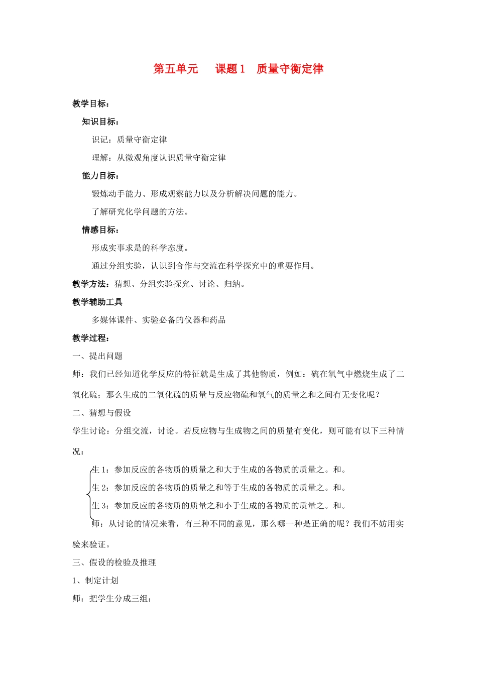九年级化学 质量守衡定律教案（1）人教新课标版_第1页