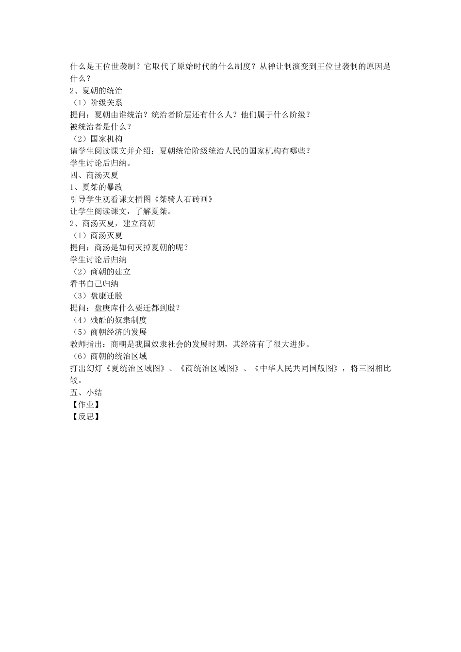 七年级历史上册 第4课 夏传子家天下教案 岳麓版-岳麓版初中七年级上册历史教案_第2页