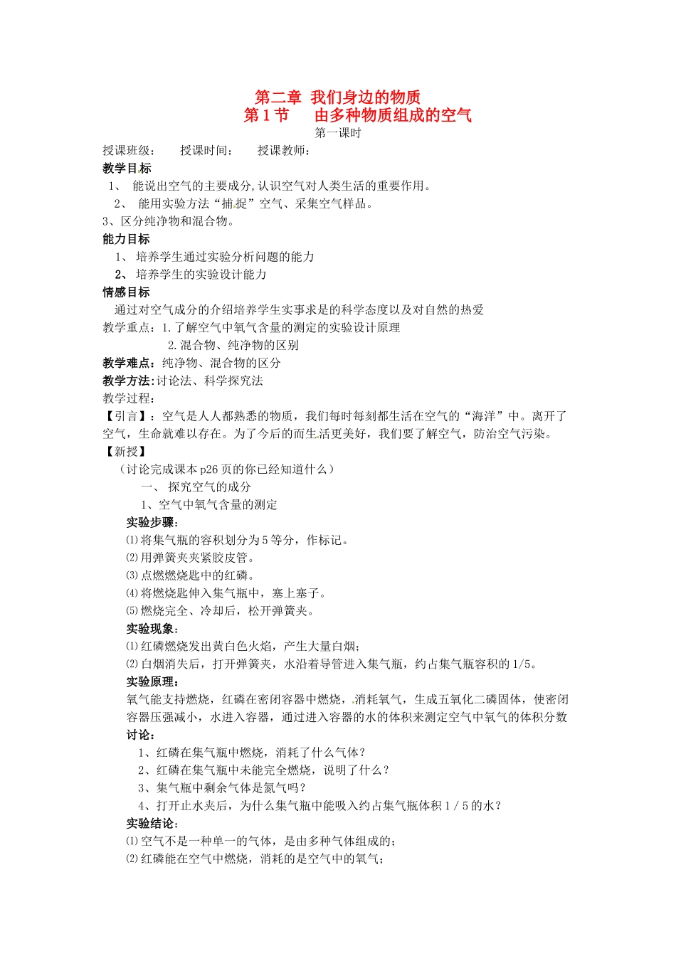 九年级化学 2.1 由多种物质组成的空气教案2 沪教版_第1页