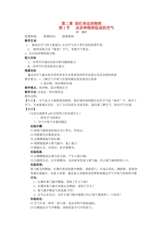 九年级化学 2.1 由多种物质组成的空气教案2 沪教版
