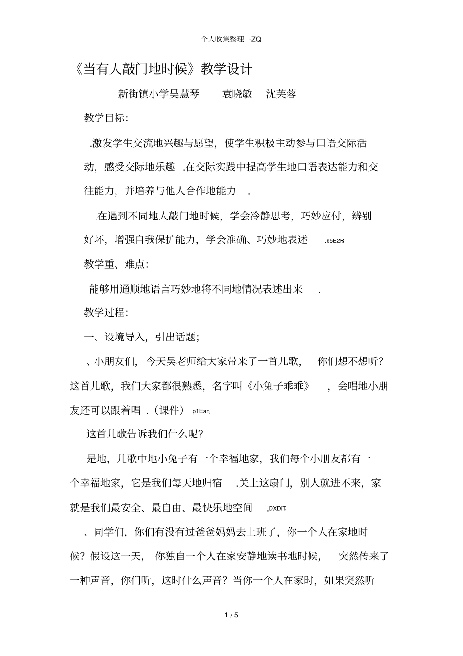 口语交际当有人敲门的时候详案公开课_第1页