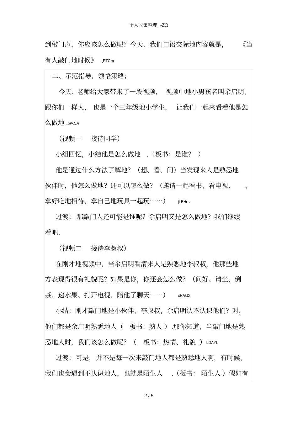 口语交际当有人敲门的时候详案公开课_第2页