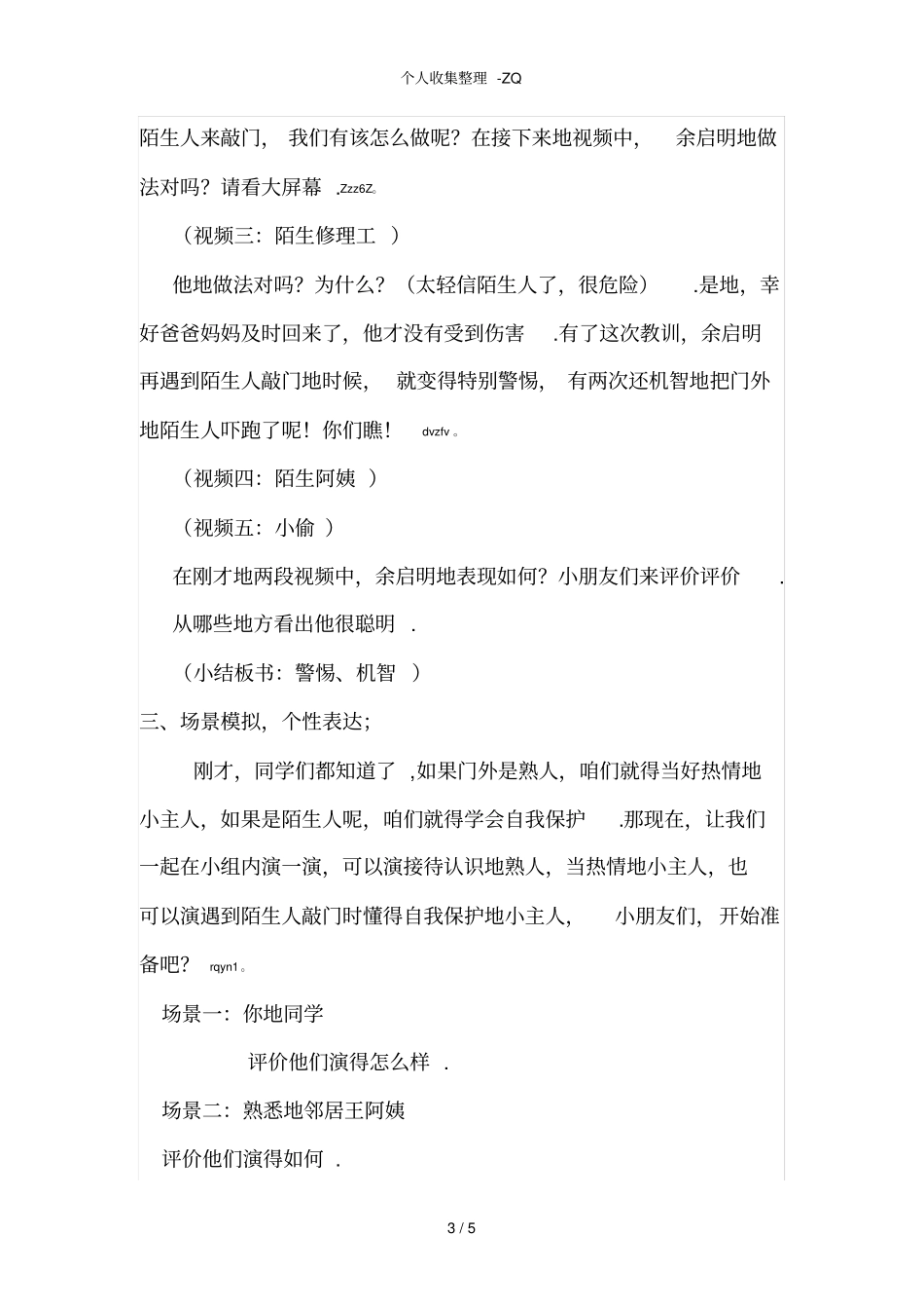 口语交际当有人敲门的时候详案公开课_第3页