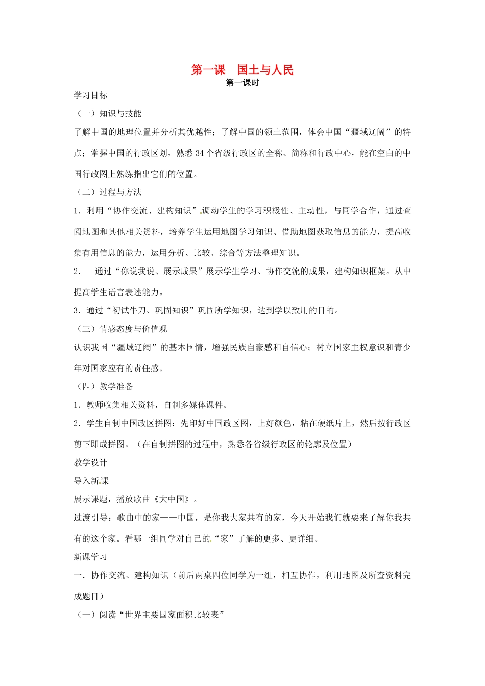 七年级历史与社会 3.1《国土与人民》教案 人教新课标版_第1页