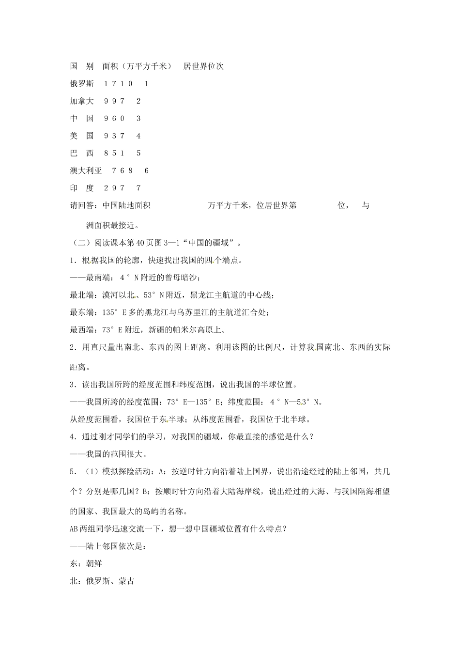七年级历史与社会 3.1《国土与人民》教案 人教新课标版_第2页