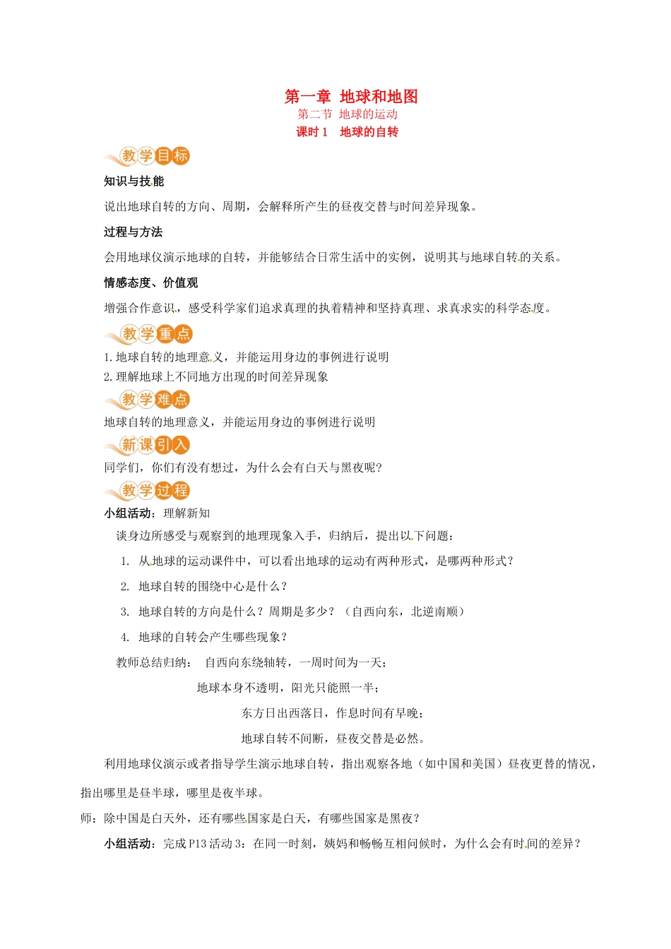 七年级地理上册 第一章 地球和地图 第2节 地球的运动 第1课时 地球的自转教案 （新版）新人教版-（新版）新人教版初中七年级上册地理教案_第1页