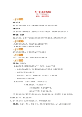 七年级地理上册 第一章 地球和地图 第2节 地球的运动 第1课时 地球的自转教案 （新版）新人教版-（新版）新人教版初中七年级上册地理教案