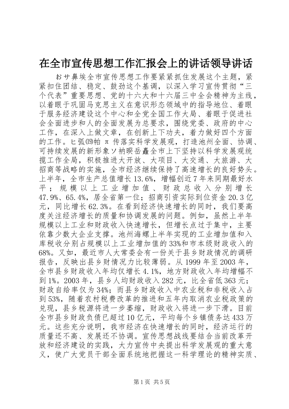 在全市宣传思想工作汇报会上的讲话发言领导讲话发言_1_第1页