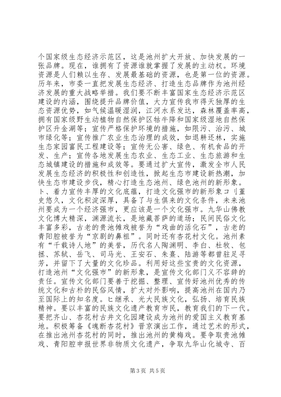 在全市宣传思想工作汇报会上的讲话发言领导讲话发言_1_第3页