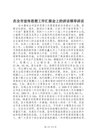 在全市宣传思想工作汇报会上的讲话发言领导讲话发言_1