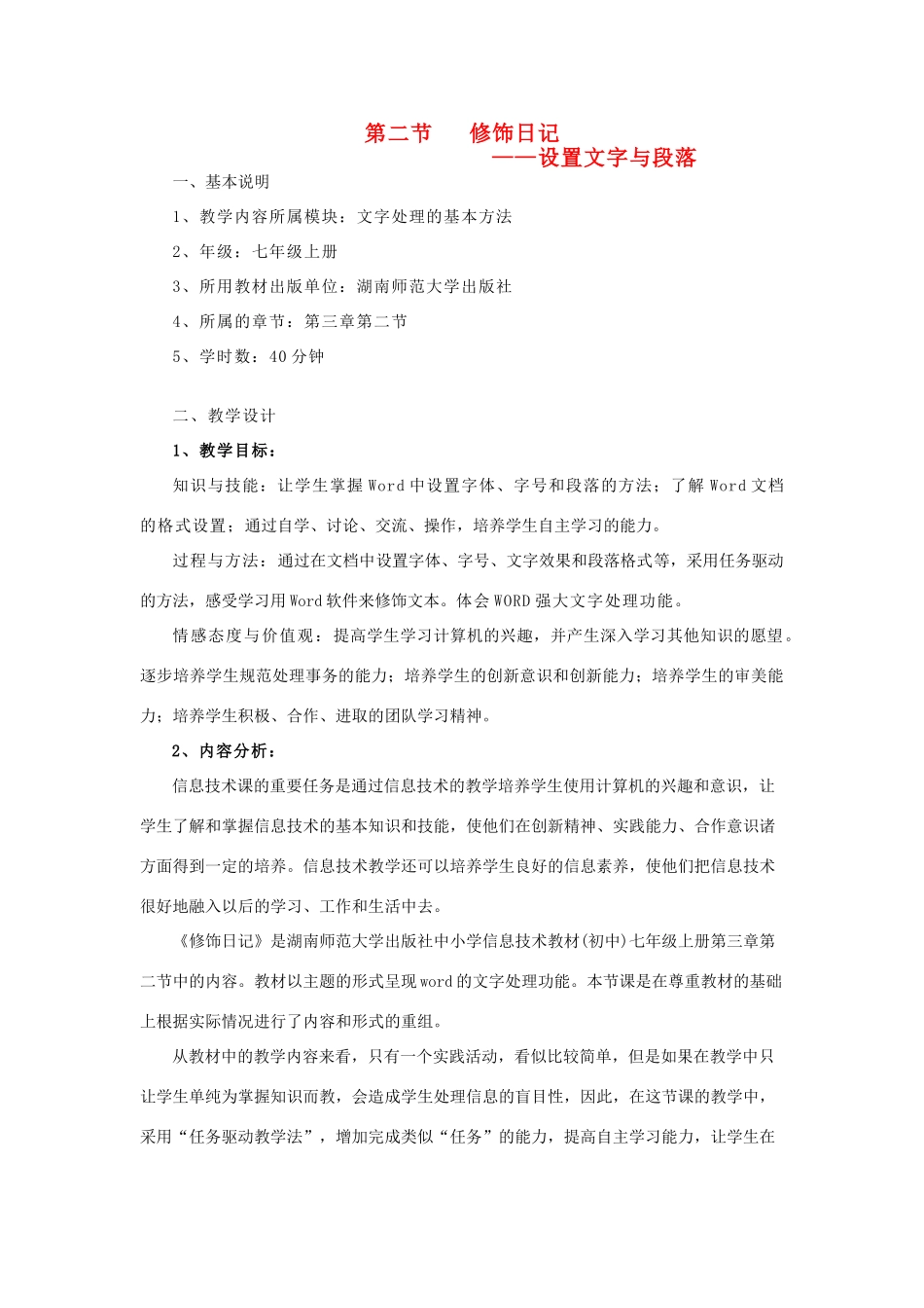 七年级信息技术上册 设置文字与段落教案_第1页