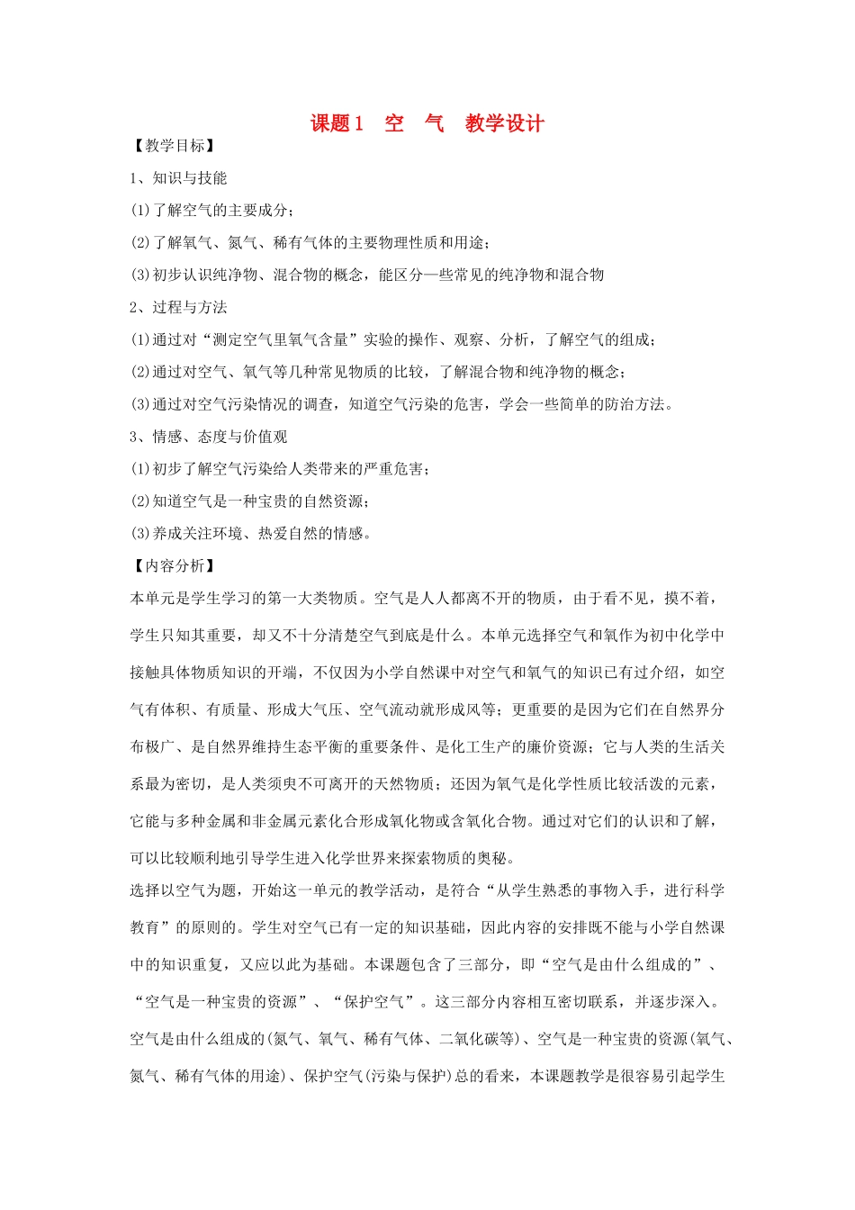 九年级化学上册 空气教学设计1 新人教版_第1页