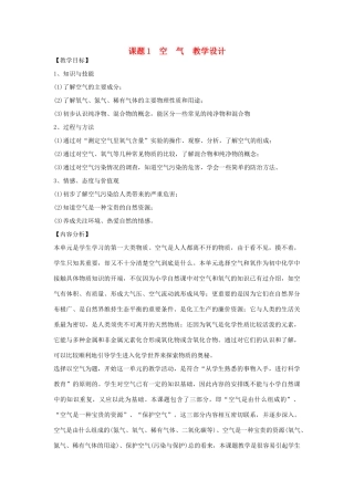 九年级化学上册 空气教学设计1 新人教版