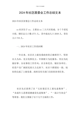 2024年社区居委会工作总结文本