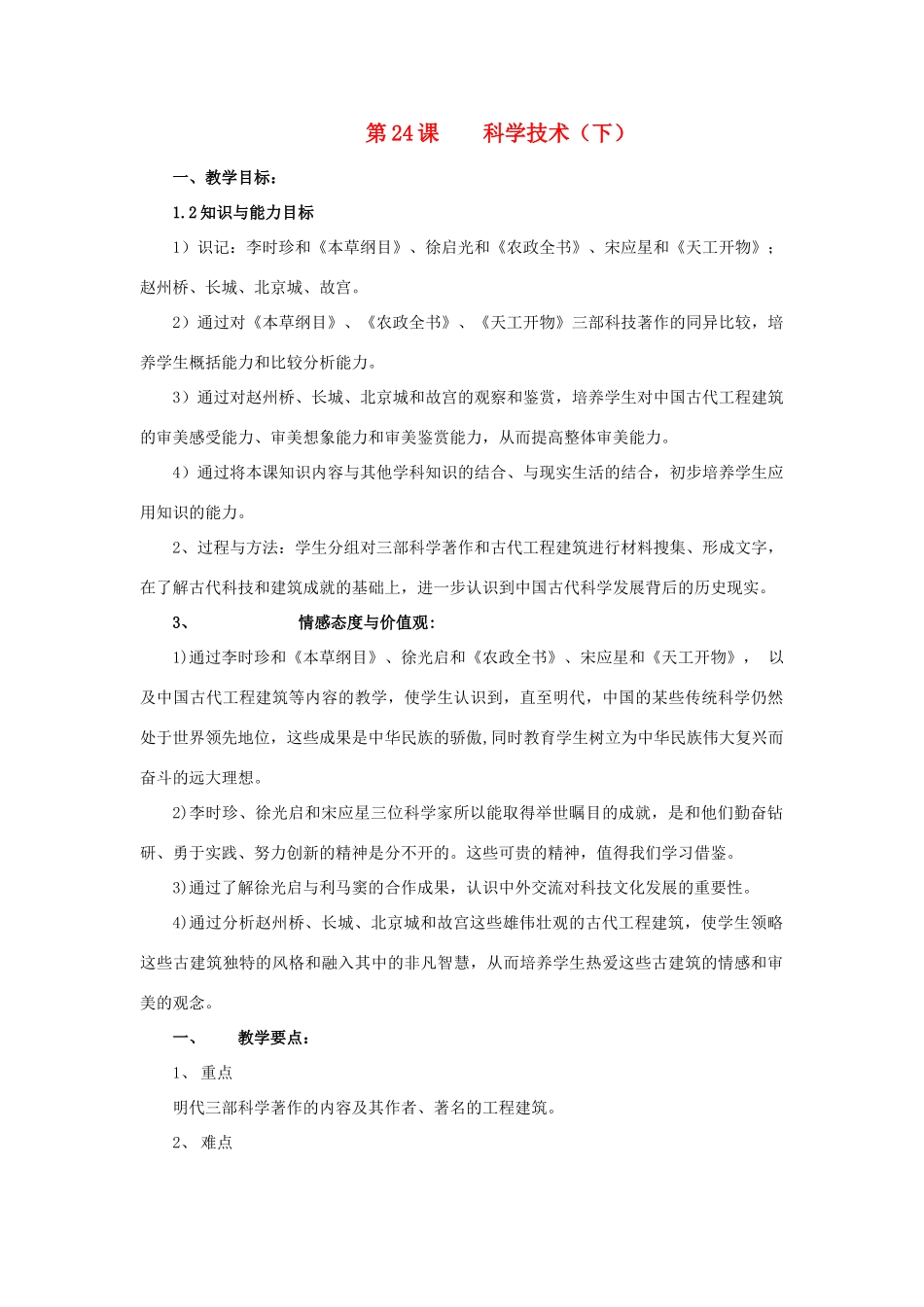 七年级历史上册 第24课 科学技术（下）教案 华东师大版_第1页