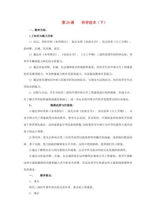 七年级历史上册 第24课 科学技术（下）教案 华东师大版