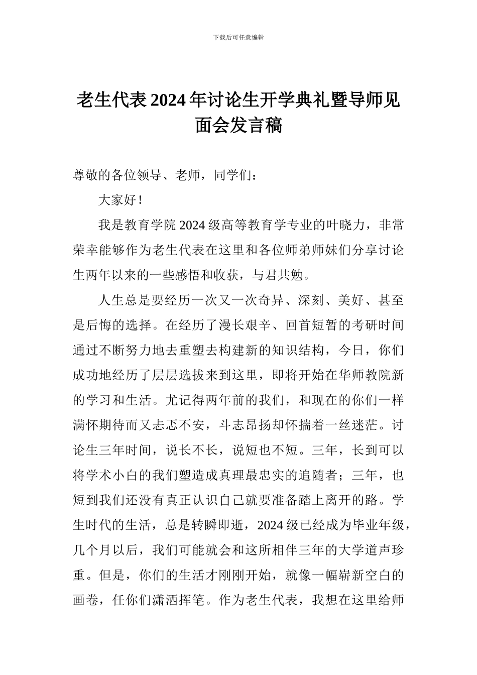 老生代表2017年研究生开学典礼暨导师见面会发言稿_第1页