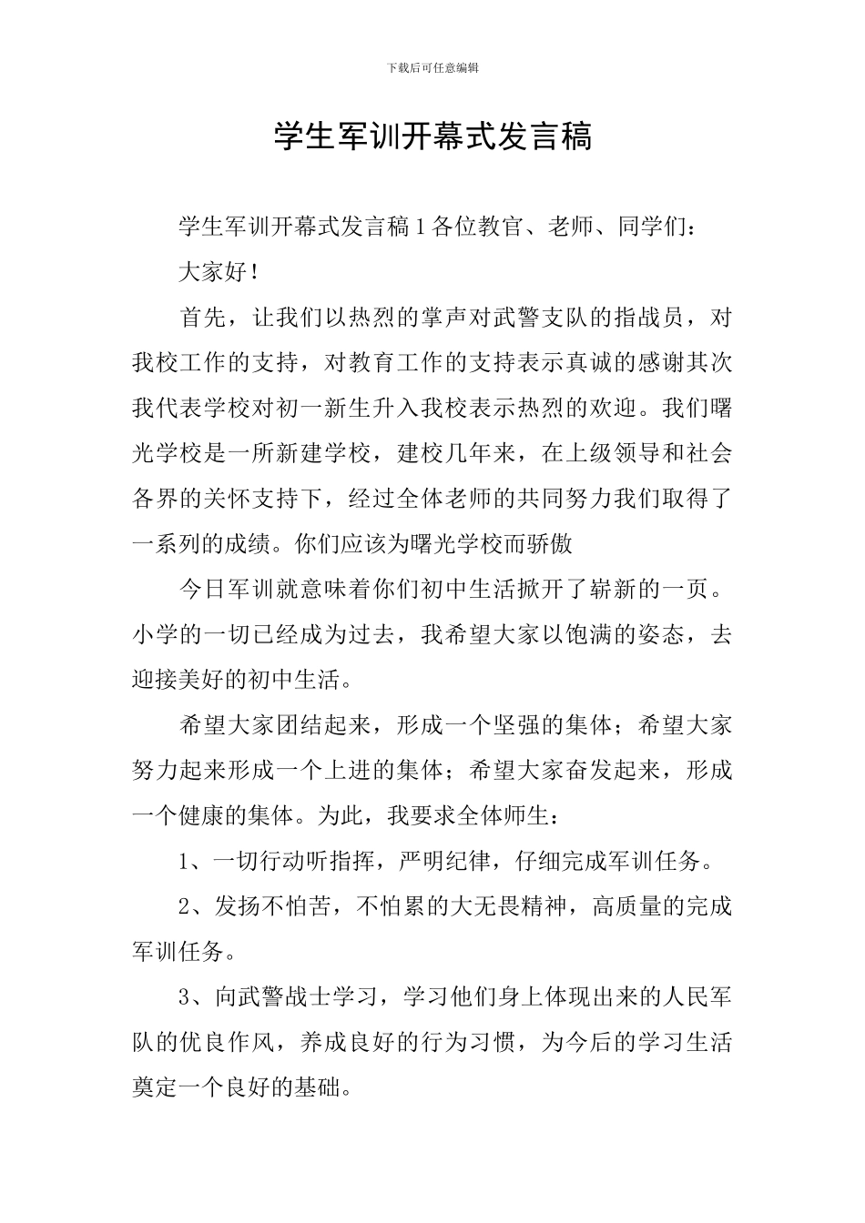 学生军训开幕式发言稿_第1页