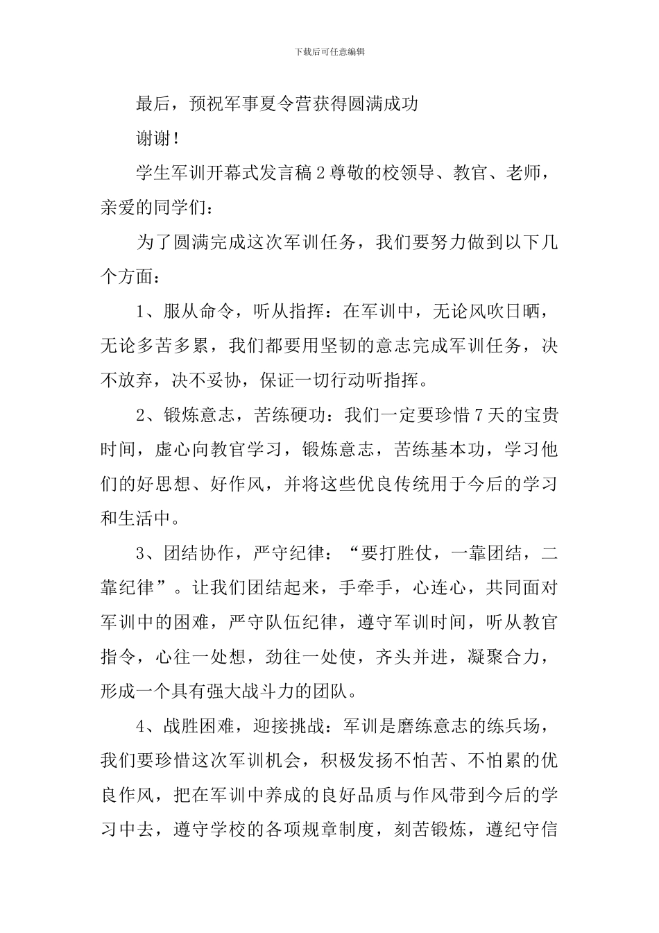 学生军训开幕式发言稿_第2页