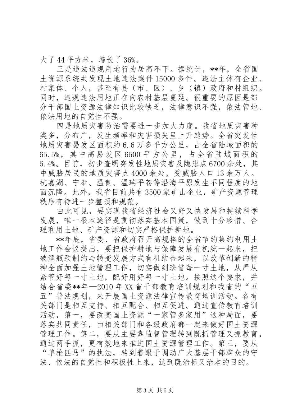 国土局法律知识教育讲话发言_第3页