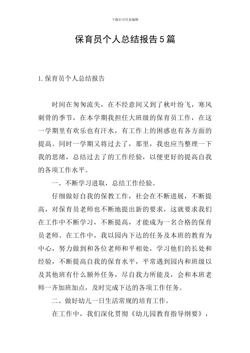 保育员个人总结报告5篇_第1页
