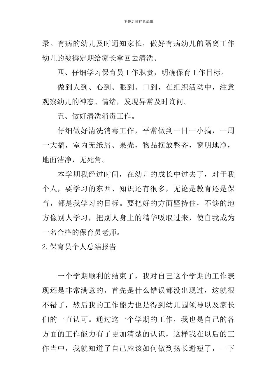 保育员个人总结报告5篇_第3页