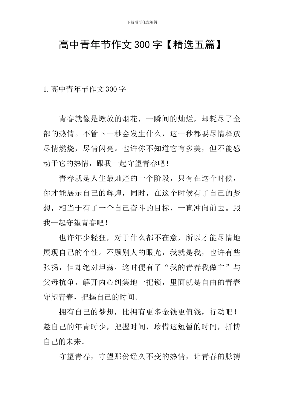 高中青年节作文300字_第1页