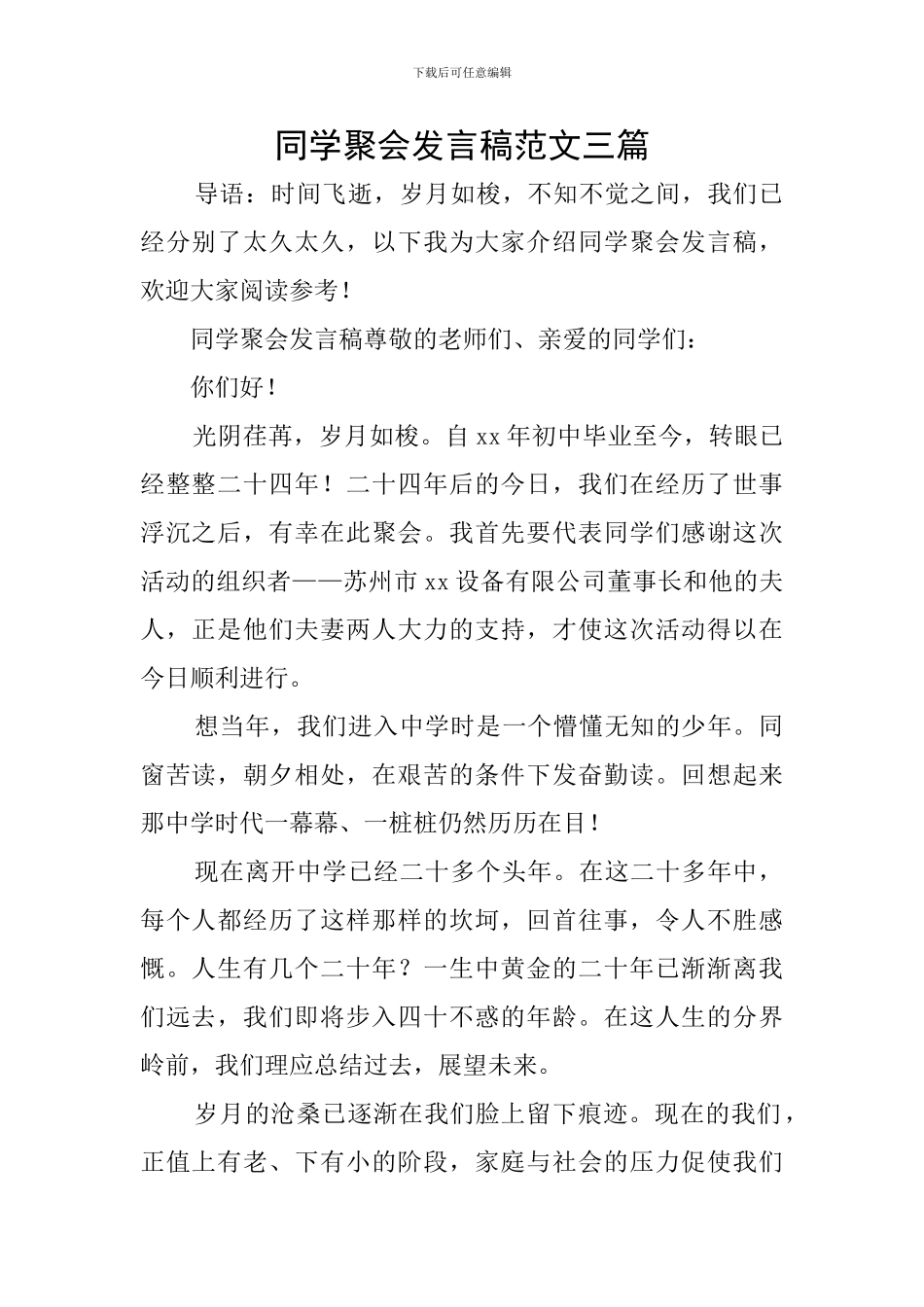 同学聚会发言稿范文三篇_第1页