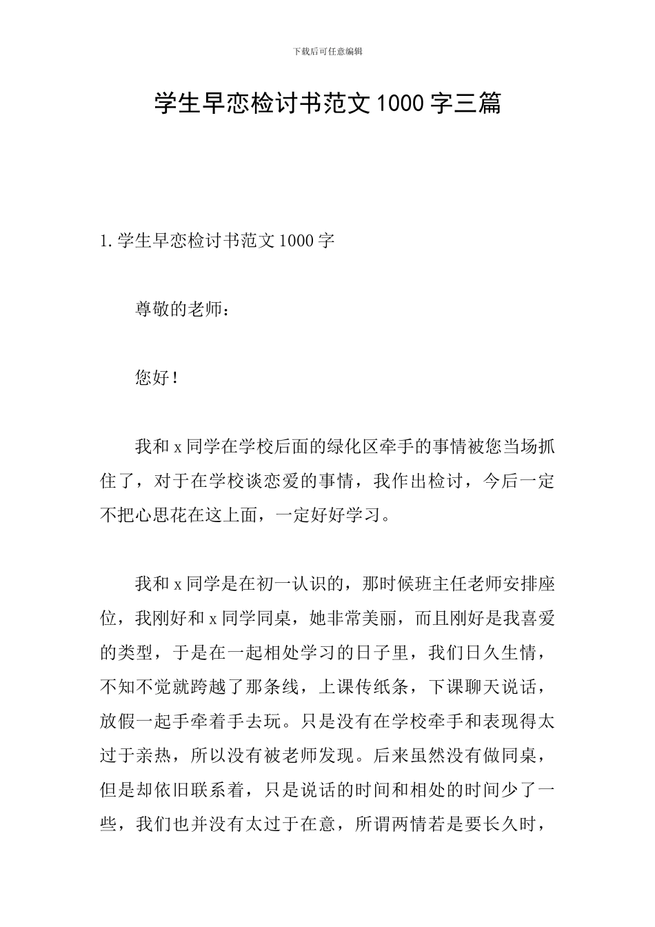 学生早恋检讨书范文1000字三篇_第1页