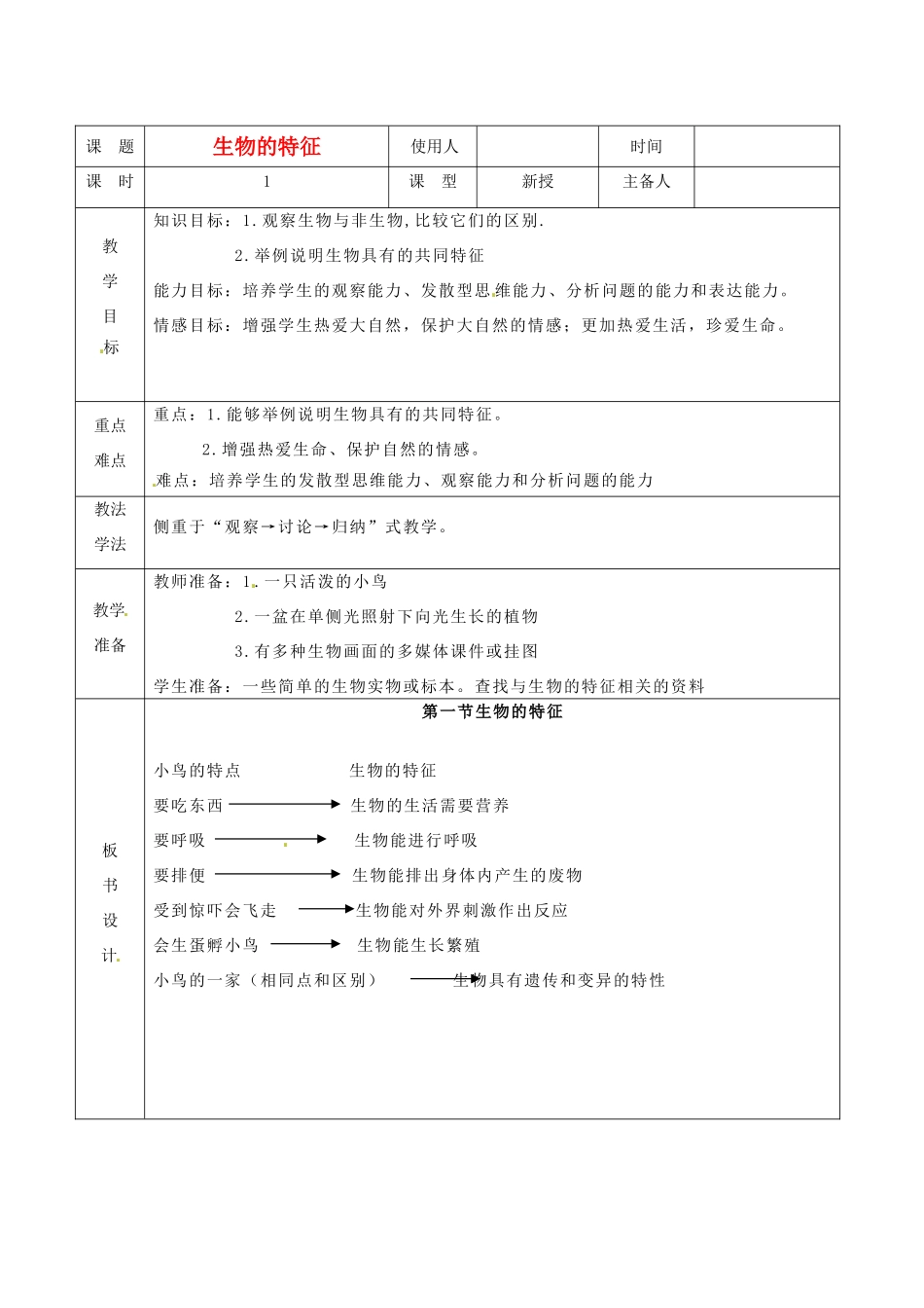 山东省临沭县2012年秋七年级生物《生物的特征》教案 新人教版_第1页