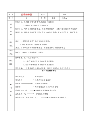 山东省临沭县2012年秋七年级生物《生物的特征》教案 新人教版