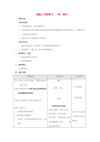 九年级化学上册 2.3制取氧气（第一课时）教案 人教新课标版