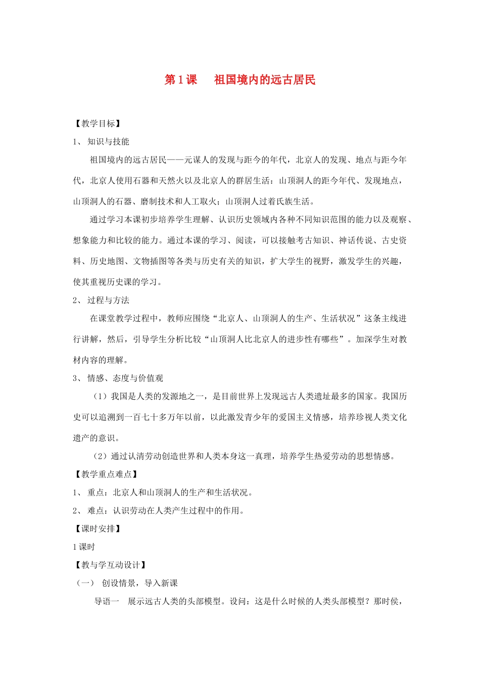 七年级历史祖国境内的远古居民教案新人教版_第1页