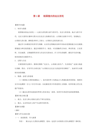 七年级历史祖国境内的远古居民教案新人教版