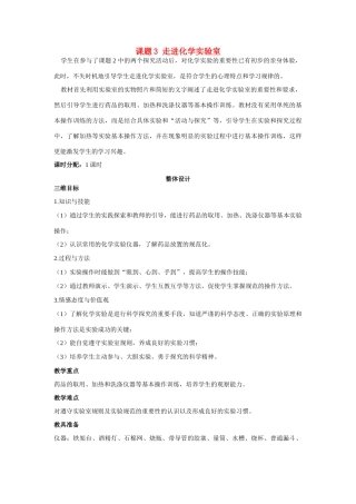 九年级化学上册 第一单元课题3 走进化学实验室示范教案 人教新课标版