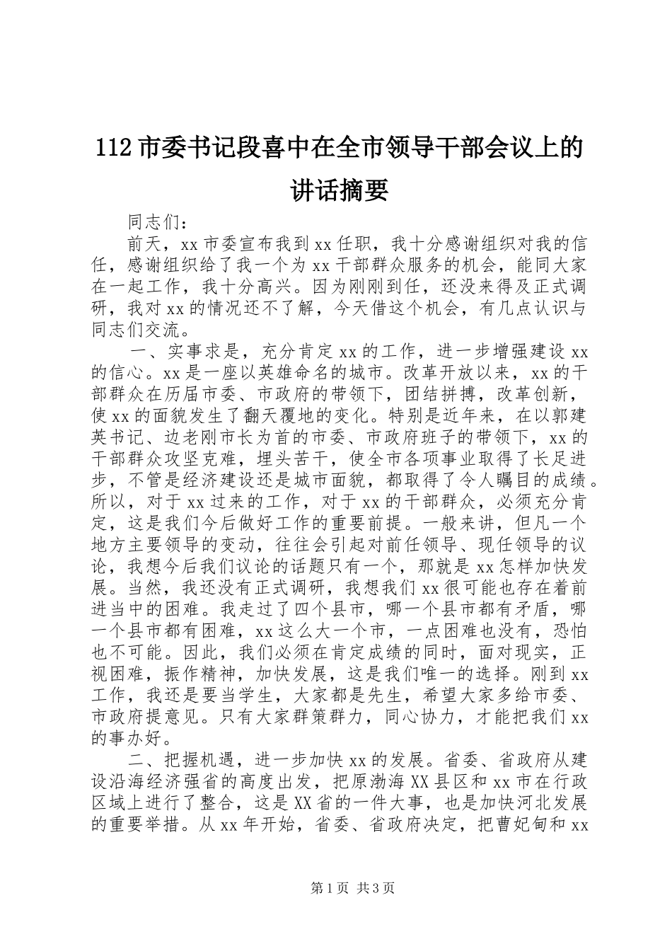 112市委书记段喜中在全市领导干部会议上的讲话发言摘要_第1页