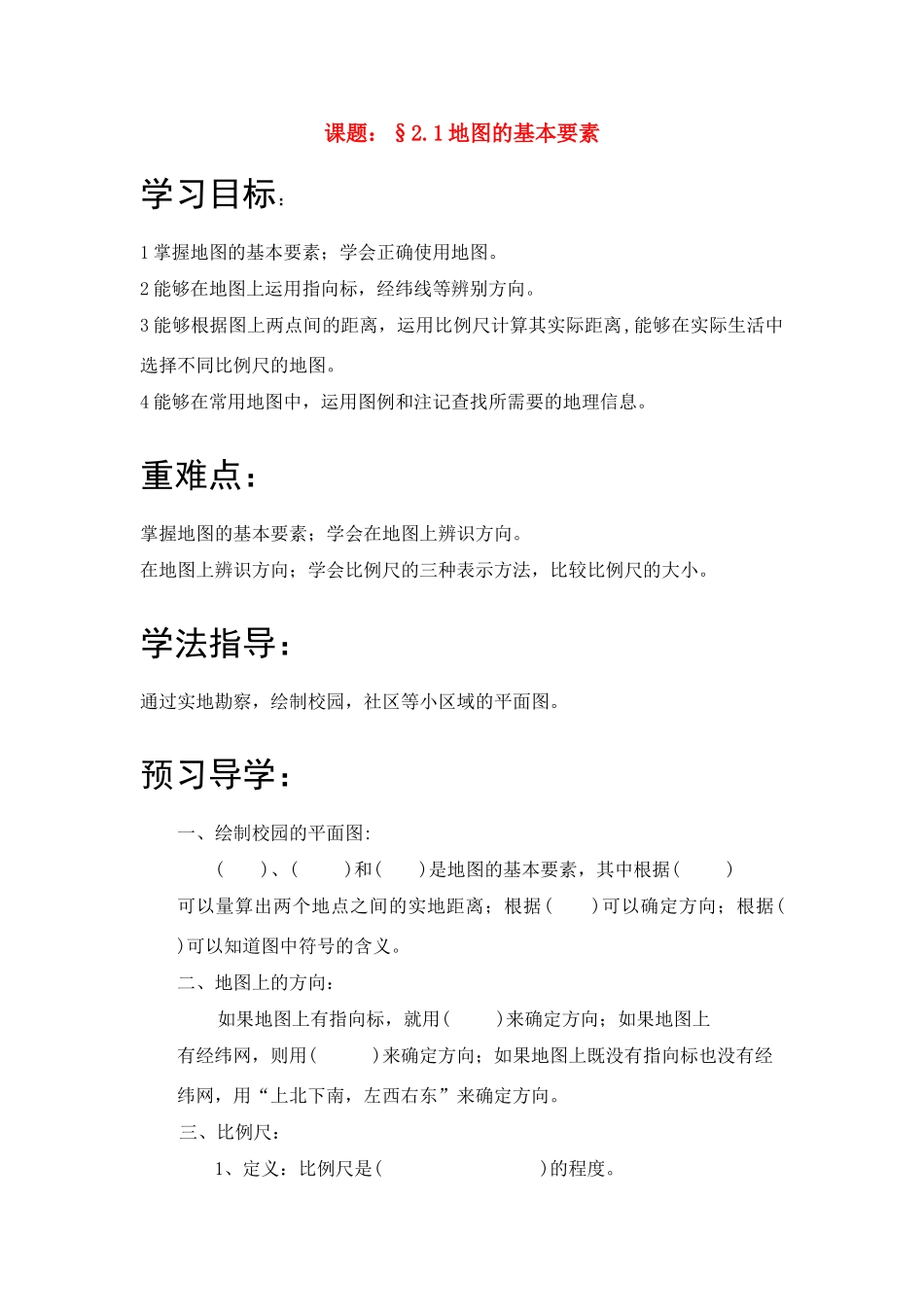 七年级地理第二单元地图的基本要素教案_第1页